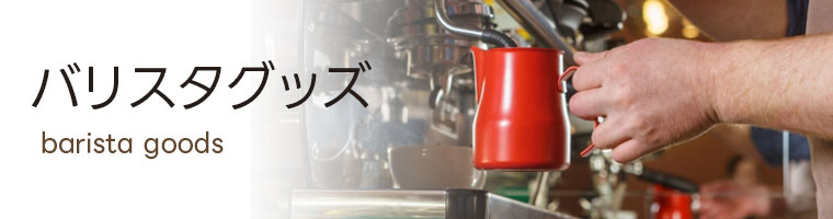 タンパーエスプレッソマシン・コーヒー用品専門店 A-DINING